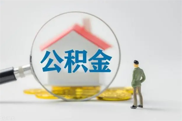 临沂老家住房公积金（老家的公积金怎么提取）