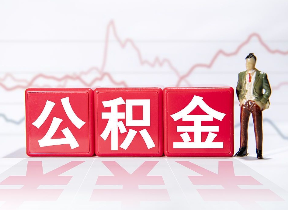 临沂住房公积金提取（2020年公积金提取流程）