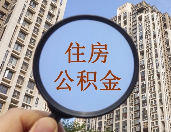 临沂个人提取公积金办法（怎样提取个人住房公积金）