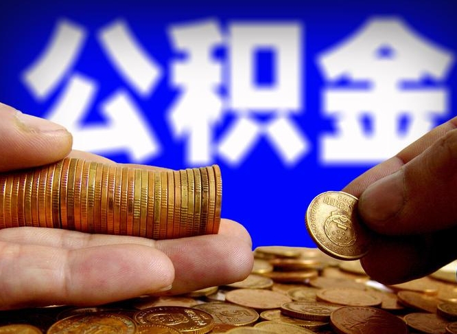 临沂公积金提取的统筹账户怎么取（公积金统筹账户有什么用）